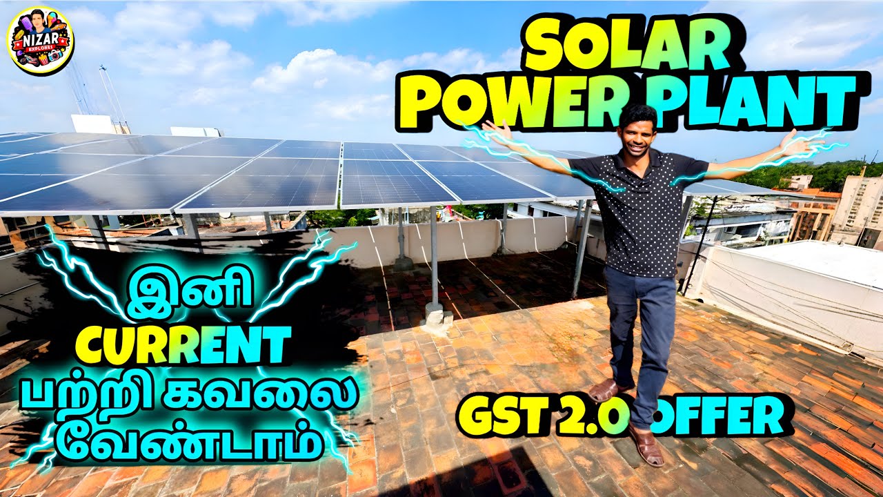 இவ்வளவு சேமிக்கலாமா இனி current பற்றி கவலை வேண்டாம் | Best solar power plant 