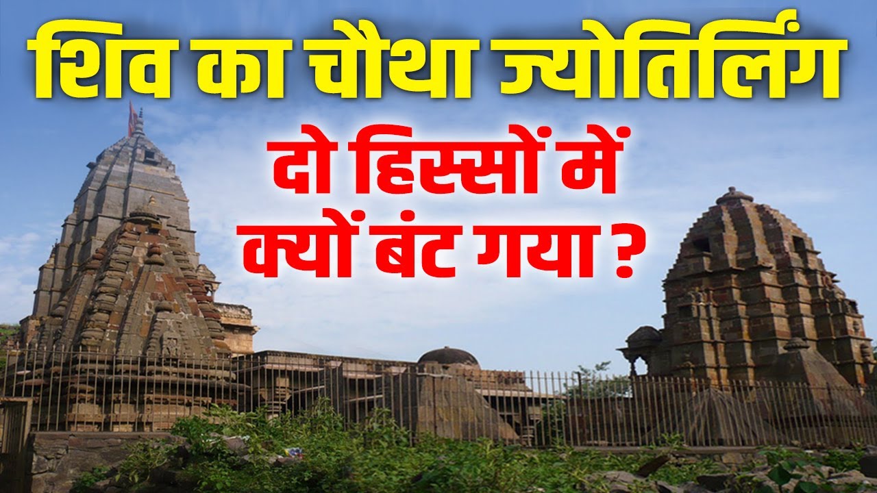 Mamleshwar Mahadev : शिव का वो अनोखा धाम जहां ज्योतिर्लिंग दो हिस्सों में विराजमान है। Khandwa । MP