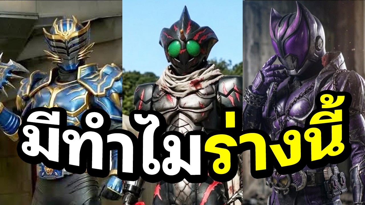 10 อันดับ ไรเดอร์ไม่ควรมีร่างนี้
