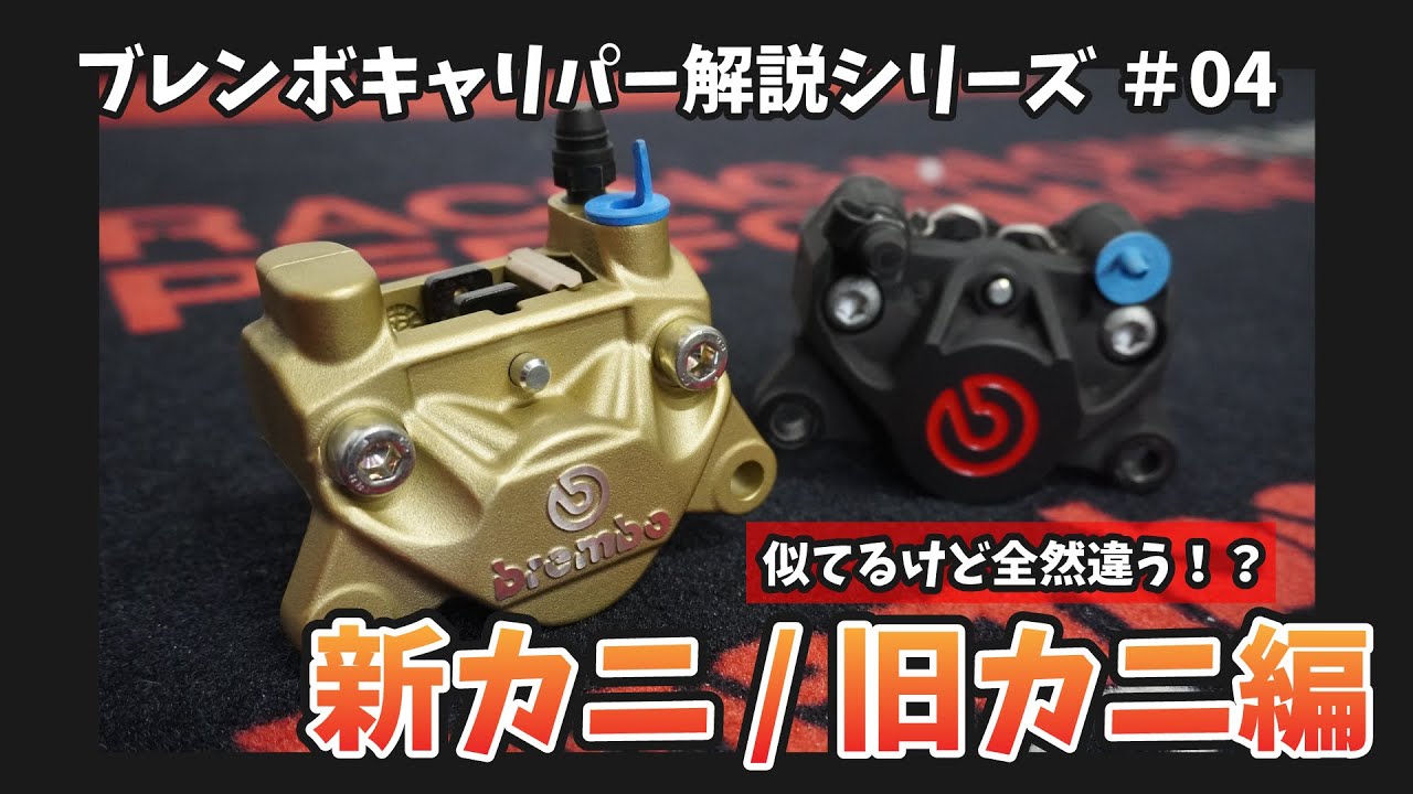 意外と知らない！「新カニ」と「旧カニ」の違いについて！【ブレンボキャリパー解説シリーズ#04】
