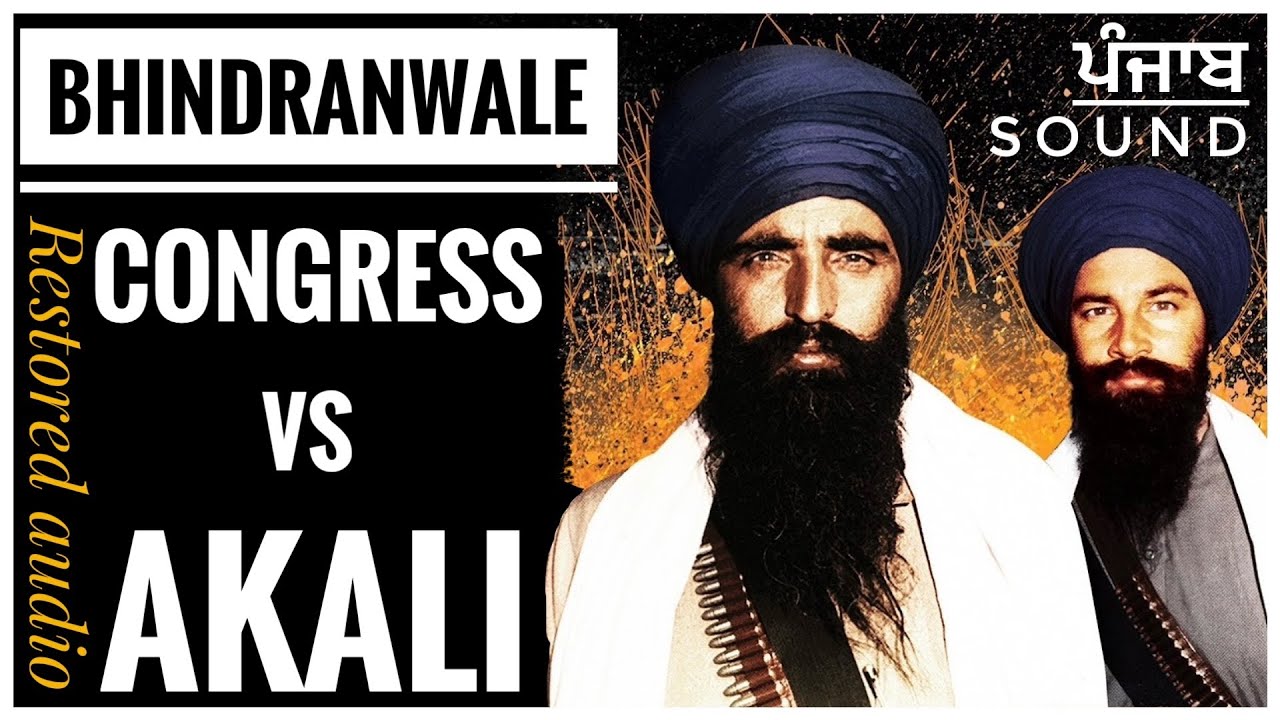 ਕਾਂਗਰਸ vs ਅਕਾਲੀ - ਭਿੰਡਰਾਂਵਾਲੇ Bhindranwale - Congress Vs Akali (Restored Audio)