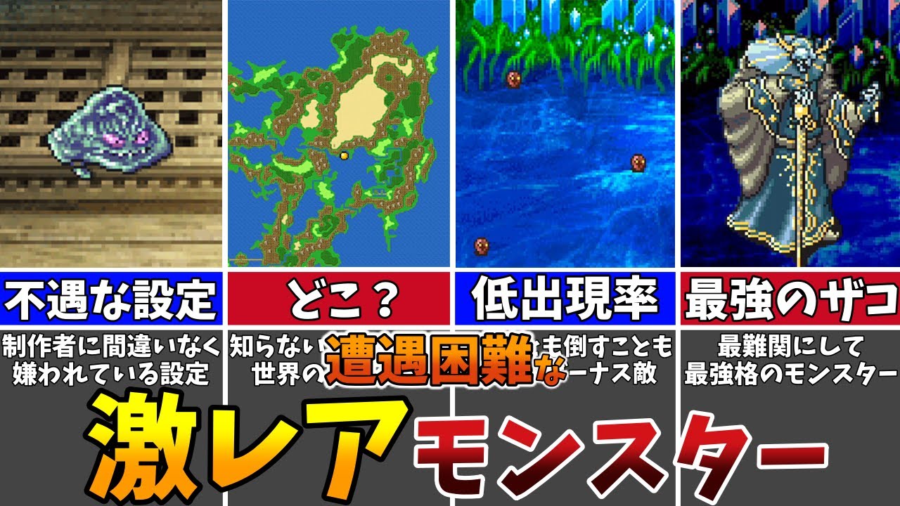 【FF5】全部遭遇した人0％説⁉モンスター図鑑を全部埋めるの無理ゲーな激レアモンスター11選