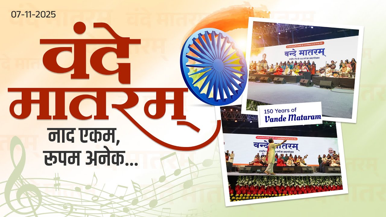 National Song Vande Mataram Singing Performance!  | वंदे मातरम्, नाद एकम, रूपम अनेक...