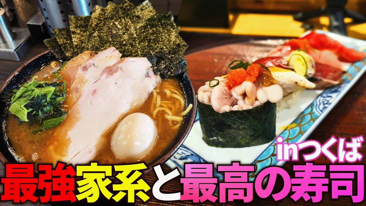ラーメンを食べるためにつくばへ行く。あと寿司も【家系ラーメンがく】【回転寿司かねき】