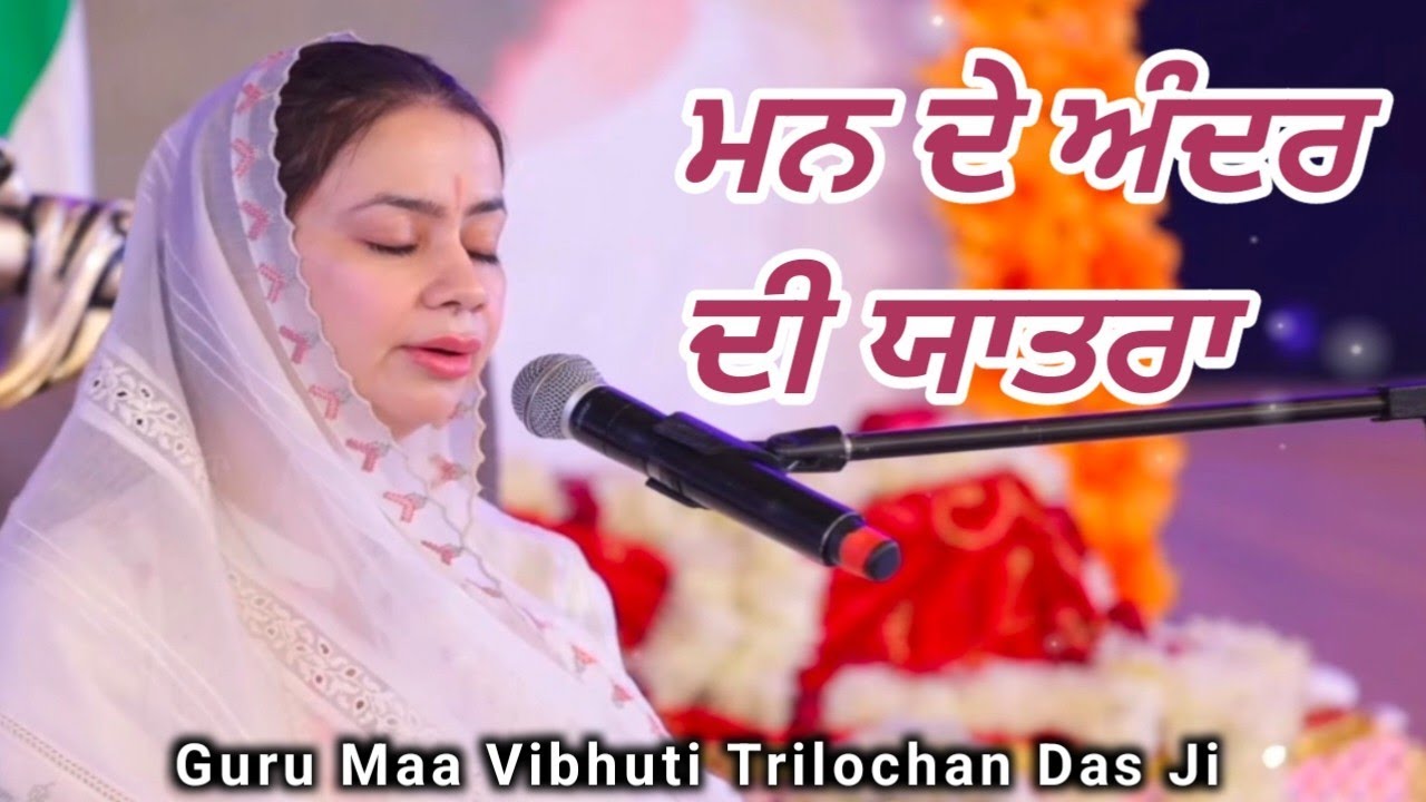 ਮਨ ਦੇ ਅੰਦਰ ਦੀ ਯਾਤਰਾ | Guru Maa Vibhuti Trilochan Das Ji 🙏🙏 #shabadkirtan #satsang #kirtan