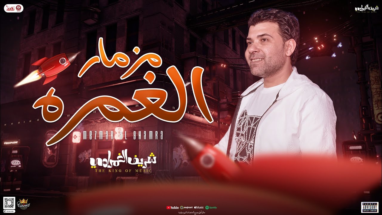 مزمار الغمره جديد2024 / الأسد شريف الغمراوي - سيكو - محمد غراب / توزيع جديد طلعات الغمره لعشاق الحظ