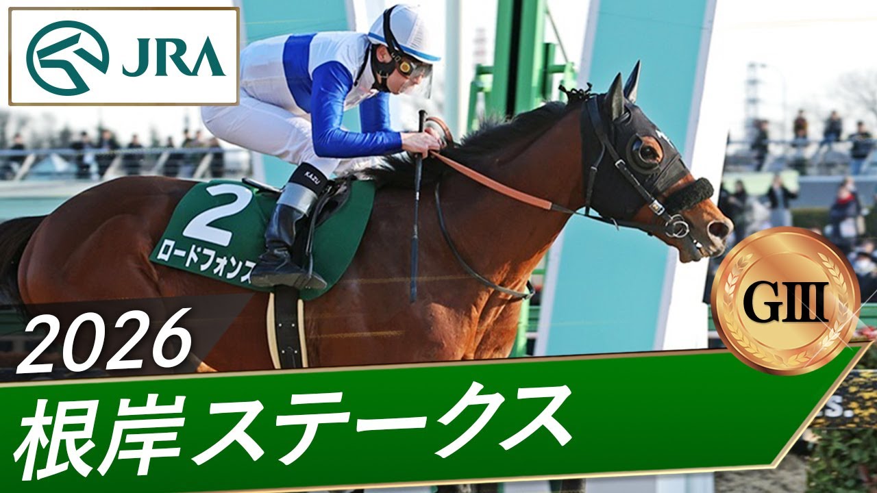 2026年 根岸ステークス（GⅢ） | 第40回 | JRA公式