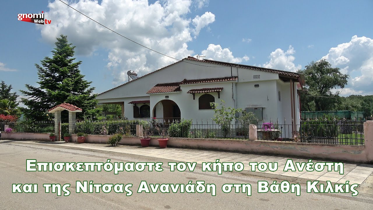 Επισκεπτόμαστε τον κήπο του Ανέστη και της Νίτσας Ανανιάδη στη Βάθη Κιλκίς