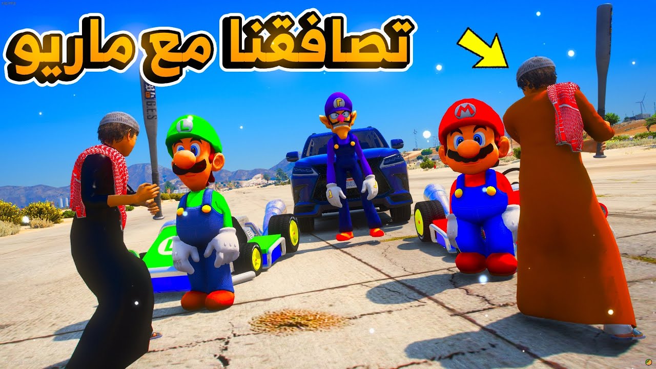 تصافقنا مع ماريو واخوه وزرفنا موتره...😱😱!! | فلم قراند GTA V