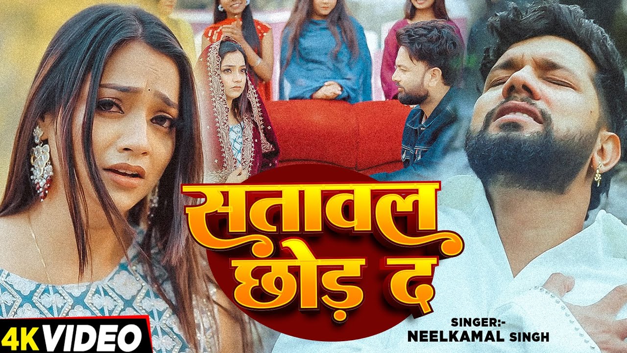 #Neelkamal Singh | Lyrical Video | सतावल छोड़ दs | Viral Sad Song | Satawal Chhod Da |