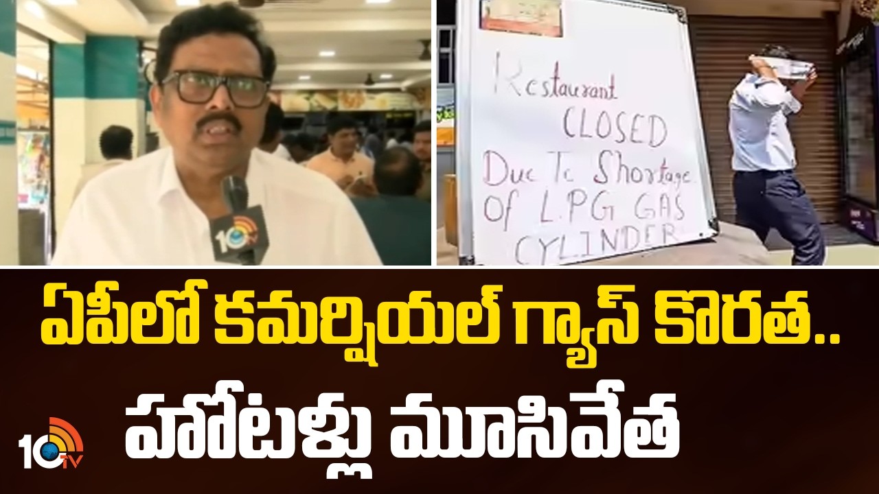 ఏపీలో కమర్షియల్ గ్యాస్ కొరత.. హోటళ్లు మూసివేత | Commercial LPG Shortage Hits AP Hotels | 10TV News