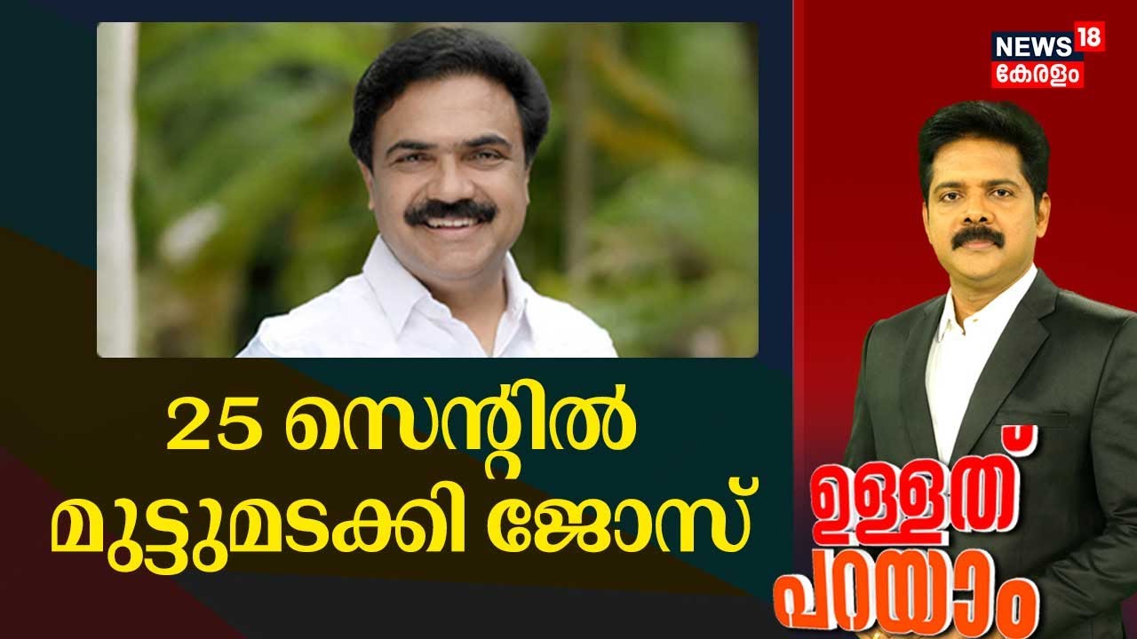 Ullathu Parayam  | 25 സെൻ്റിൽ മുട്ടുുമടക്കി ജോസ് | Assembly Election 2026 | Jose K Mani