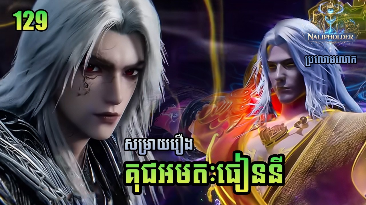 សម្រាយរឿង គុជអមតៈធៀននី ភាគ​ 129 | Renegade Immortal || Nalipholder