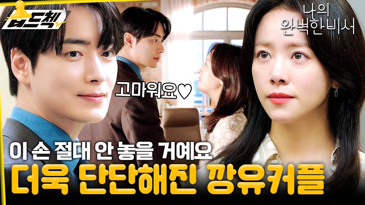 화끈하게 공개연애하는 깡유커플🔥 사랑으로 위기 극복 후 더욱 단단해진 한지민X이준혁! #습드첵 #나의완벽한비서 #LoveScout #sbsdrama
