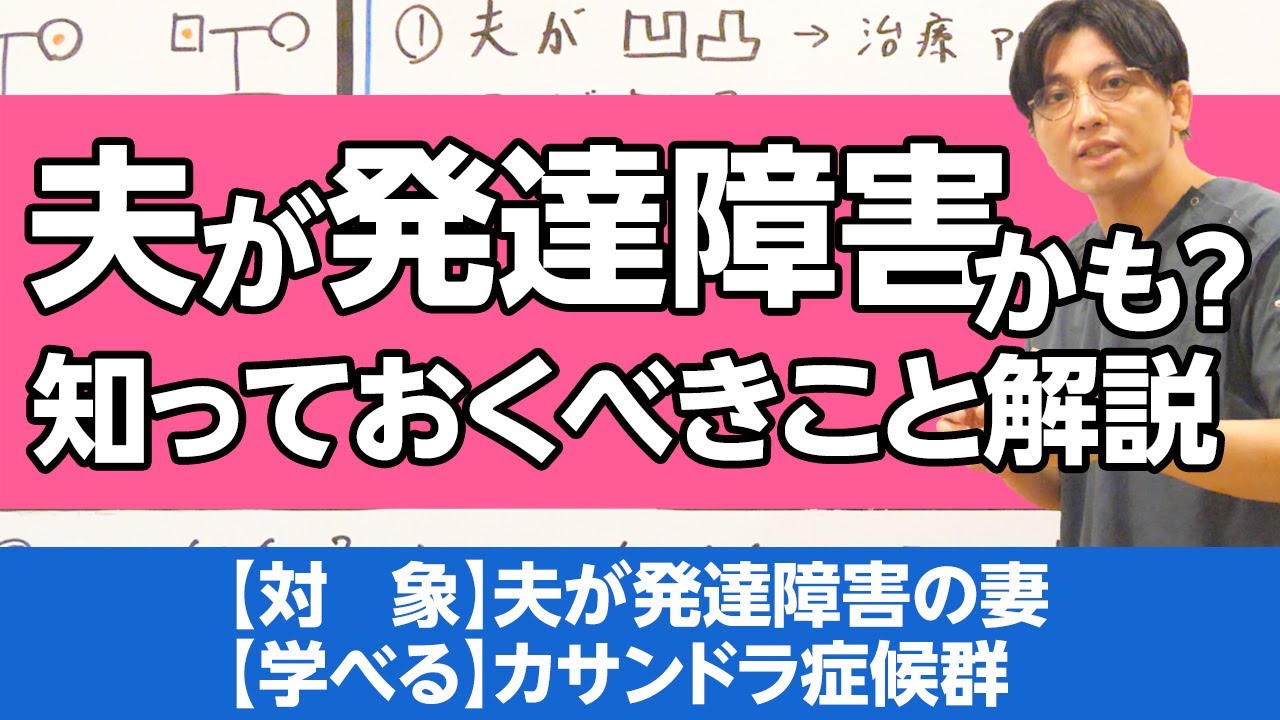 夫が発達障害かも、と思ったら見て欲しい動画　カサンドラ症候群の解説 / Cassandra syndrome