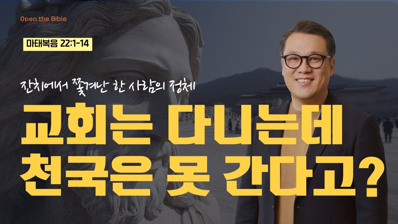 성실하게 살았을 뿐인데 왜 거절당했을까? 주님의 초대를 '읽씹'하는 우리들의 모습(마태복음 22:1-14)