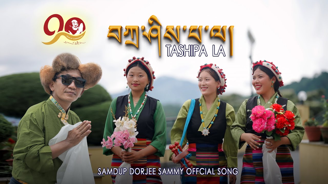 New Tibetan song of Dalai Lama 90th Birthday. | བཀྲ་ཤིས་བ་ལ། | Samdup Dorjee (Sammy)