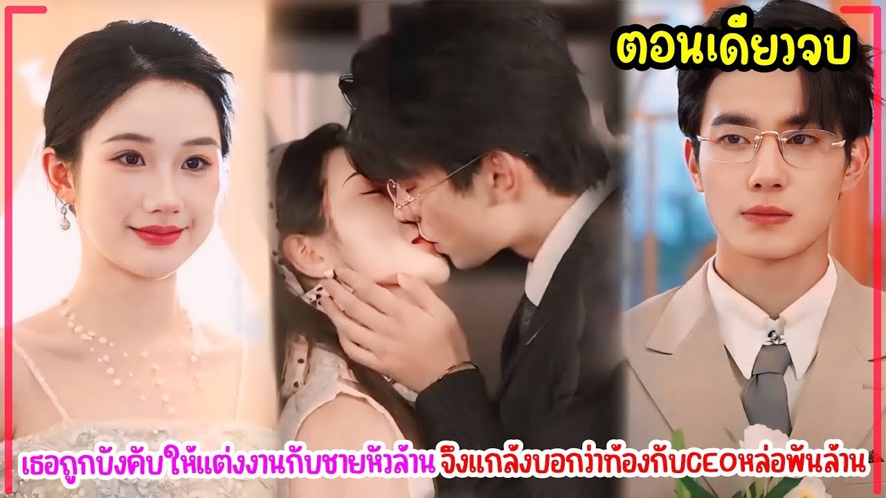 เธอถูกบังคับให้แต่งงานกับชายหัวล้านจึงคว้าCEOหล่อรุ่นลุงมาจูบแล้วบอกว่ากำลังท้องลูกของเขากลางสาธารณะ