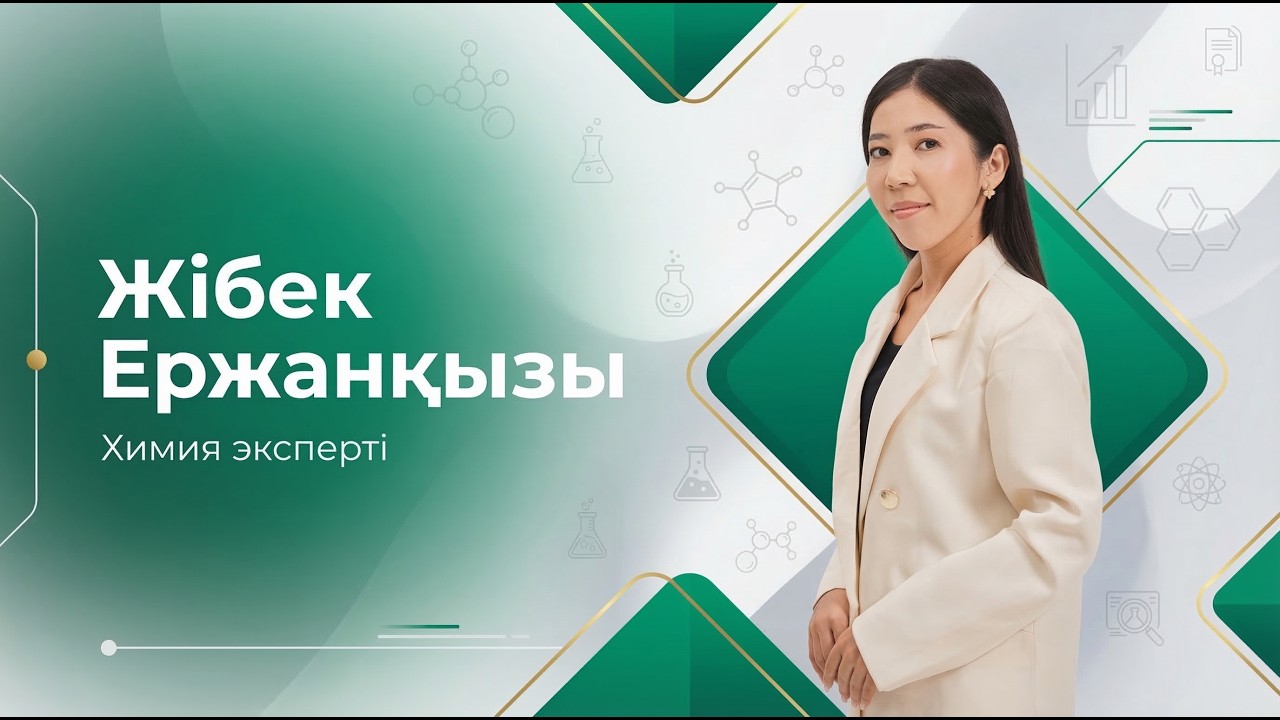 ҰБТ | ХИМИЯ 2026 | ТЕГІН НҰСҚА ТАЛДАУ |  ЖІБЕК ЕРЖАНҚЫЗЫ