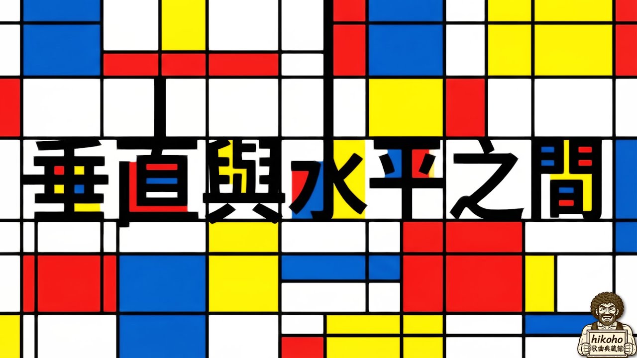 垂直與水平之間｜蒙德里安 Official Lyric Video｜hikoho歌曲典藏館#323《視線的盡頭是光》一張以畫家為主題的音樂概念專輯