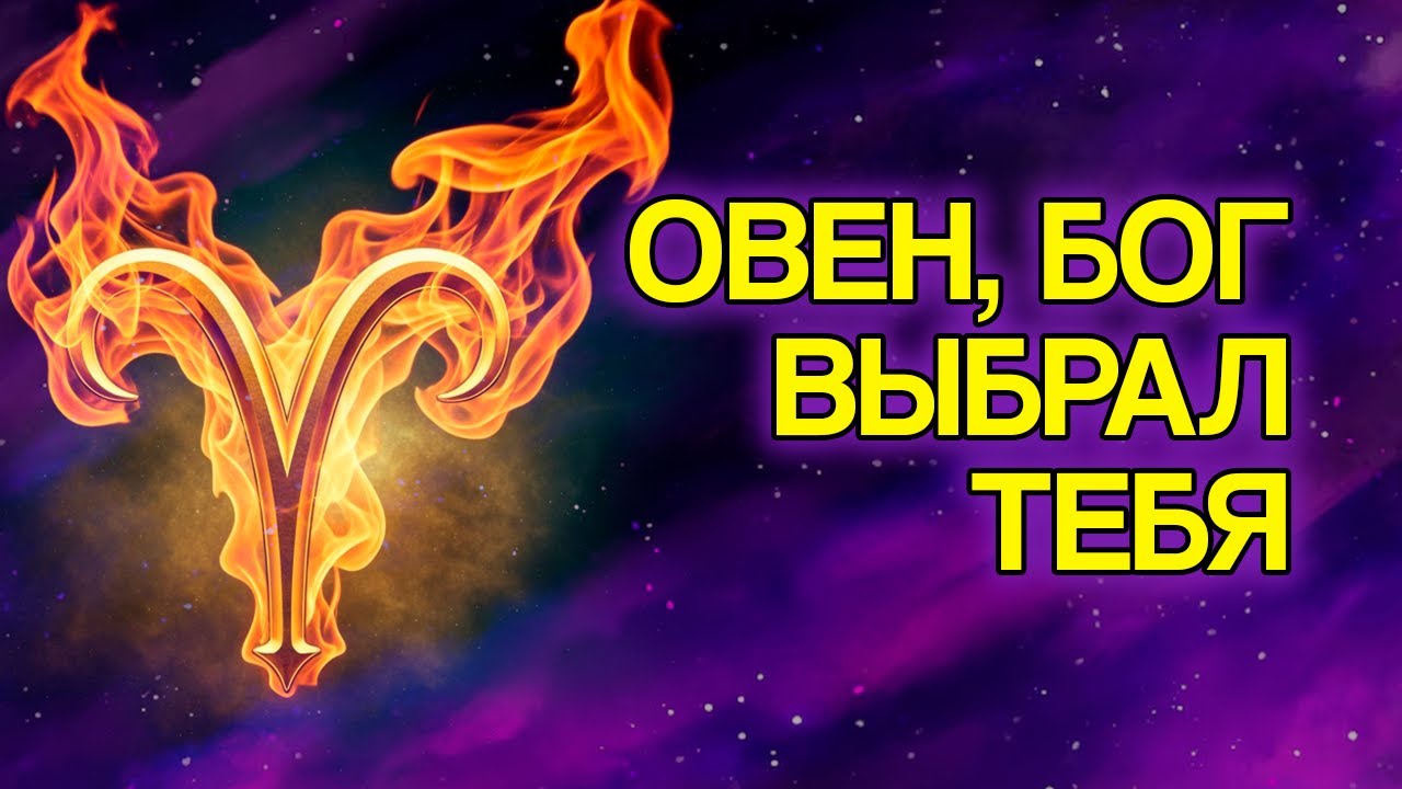 8 Доказательств, Что ОВЕН — Самый Защищённый Знак Богом