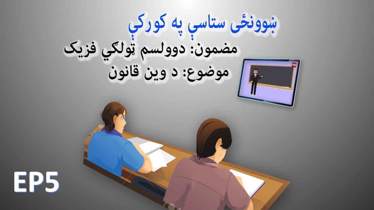 ښوونځی ستاسې په کور کې، د دوولسم ټولګي فزیک   ــ پينځم درس ــ وین قانو