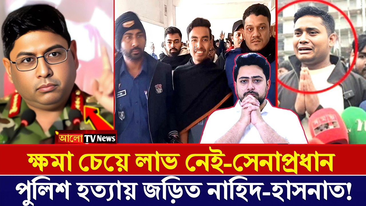 পুলিশ হ'ত্যার মূল কারিগর নাহিদ-হাসনাত | অবশেষে শুরু হচ্ছে পুলিশ হ'ত্যার তদন্ত | bangladesh news