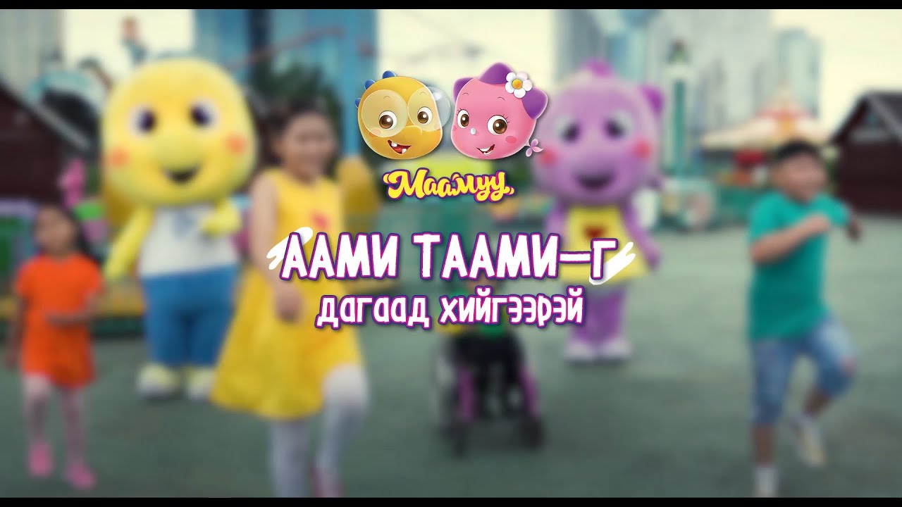 Аами Таамиг дагаад хийгээрэй  - Дасгалын дуу_original