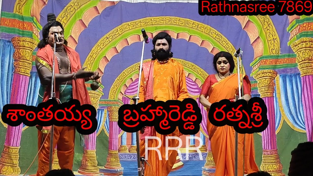 # నట భారతి # DR. G. రత్నశ్రీ # ధైవాల బ్రహ్మా రెడ్డి # శాంతయ్య #