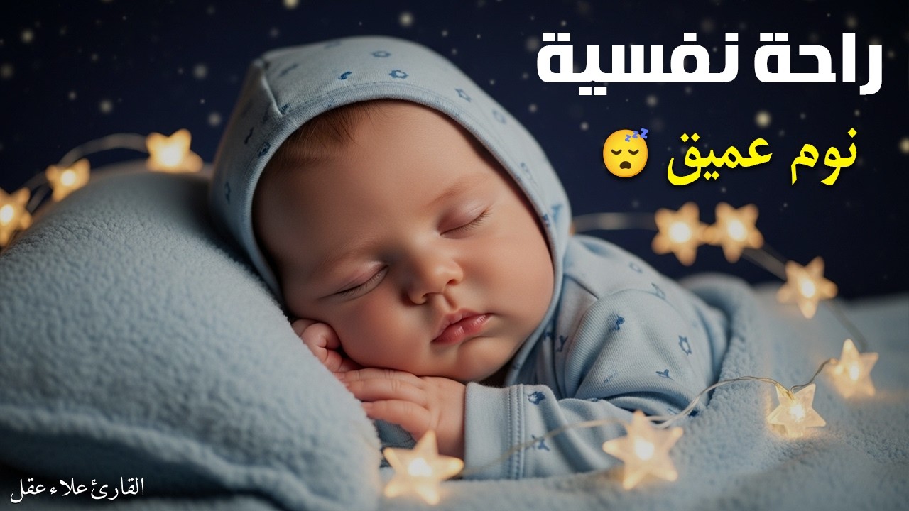 الرقية الشرعية للأطفال لنوم عميق 💛 الحل لعلاج البكاء والخوف والأحلام المزعجة - آيات الشفاء بإذن الله