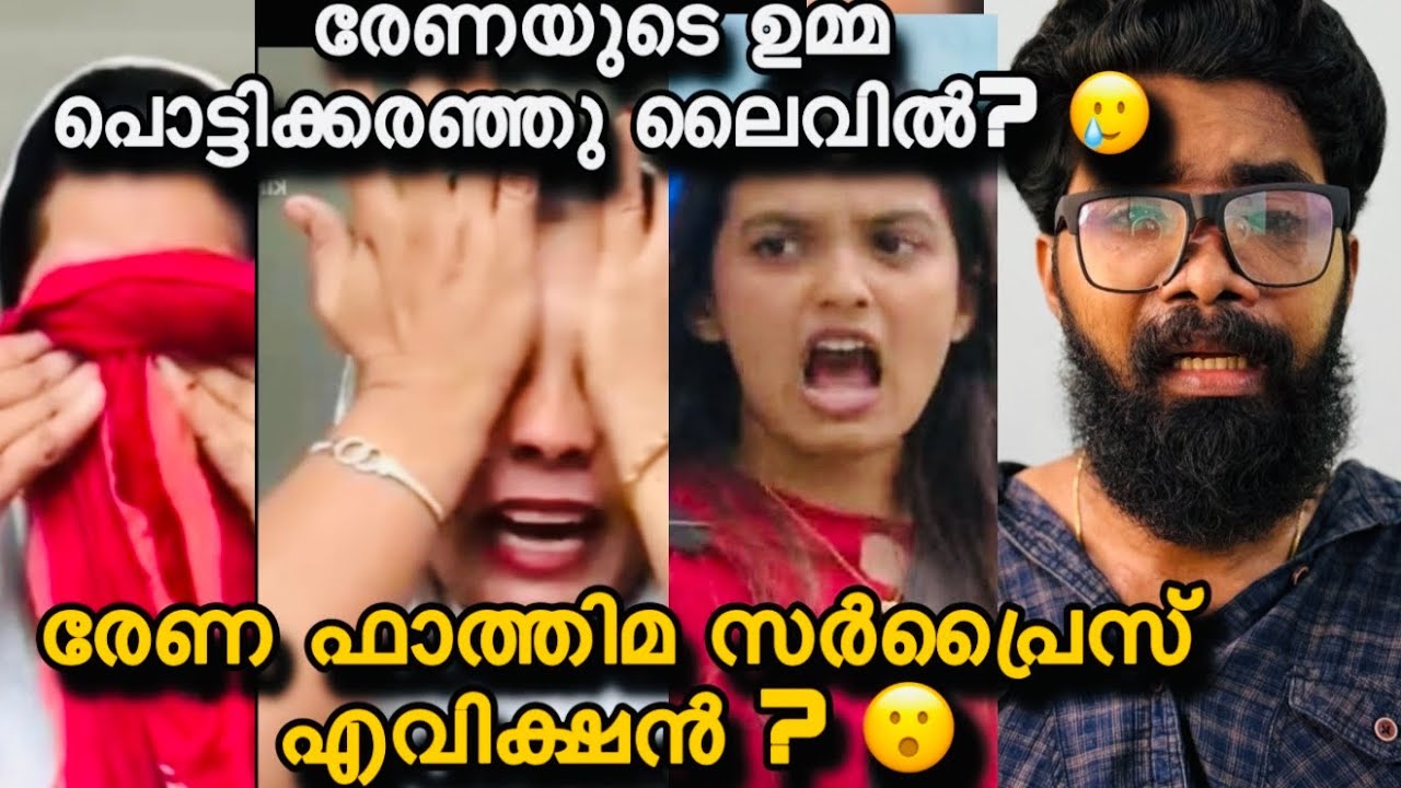 Rena Fathima?Eviction?സ്വന്തം മോളെ കുറിച്ച് കുറ്റം പറഞ്ഞു ഉമ്മ രംഗത്തു?അവൾക്ക് അച്ഛനോട് സ്നേഹം ഇല്ല?