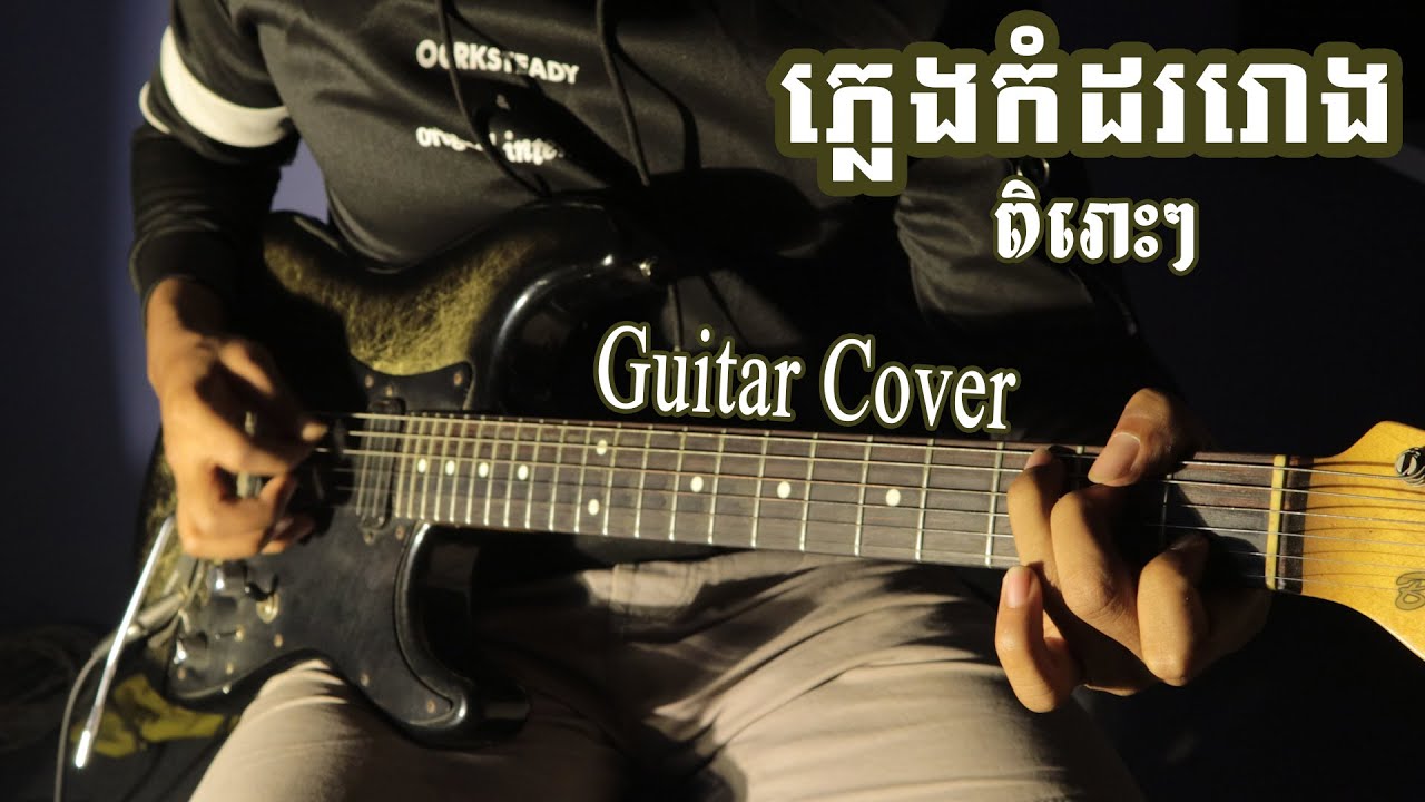 ភ្លេងកំដររោង (Bolero) Guitar Cover By [Tola solo]
