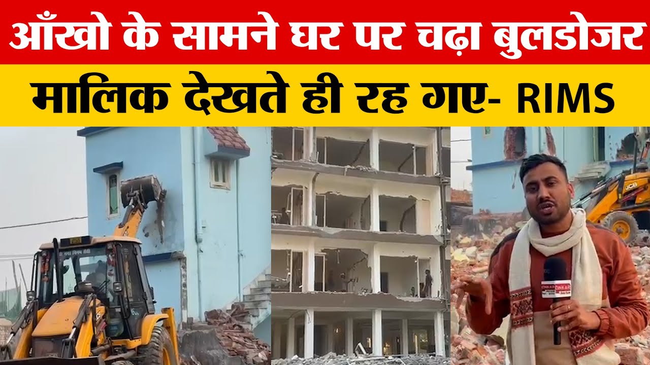Ranchi: RIMS के जमीन पर बनी घरों की दुर्गति देखिए। बुलडोजर एक्शन
