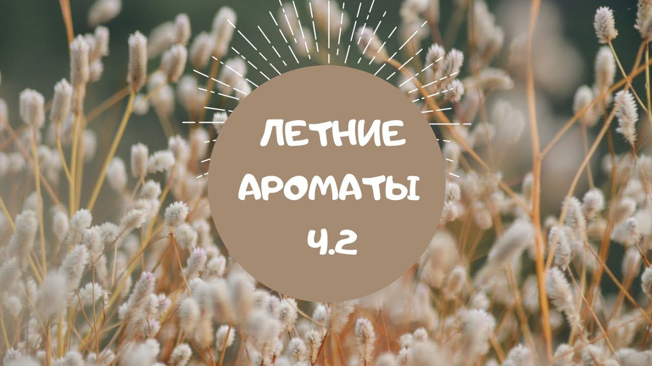 #6. Ароматы на лето ч. 2