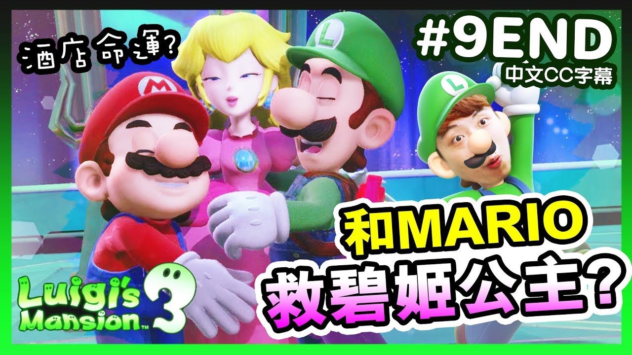 【路易吉洋樓3結局】😤和MARIO救碧姬公主！？最後的「害羞鬼王」！😱鬼酒店的命運是？Luigi's Mansion 3 (中文CC字幕)#9END