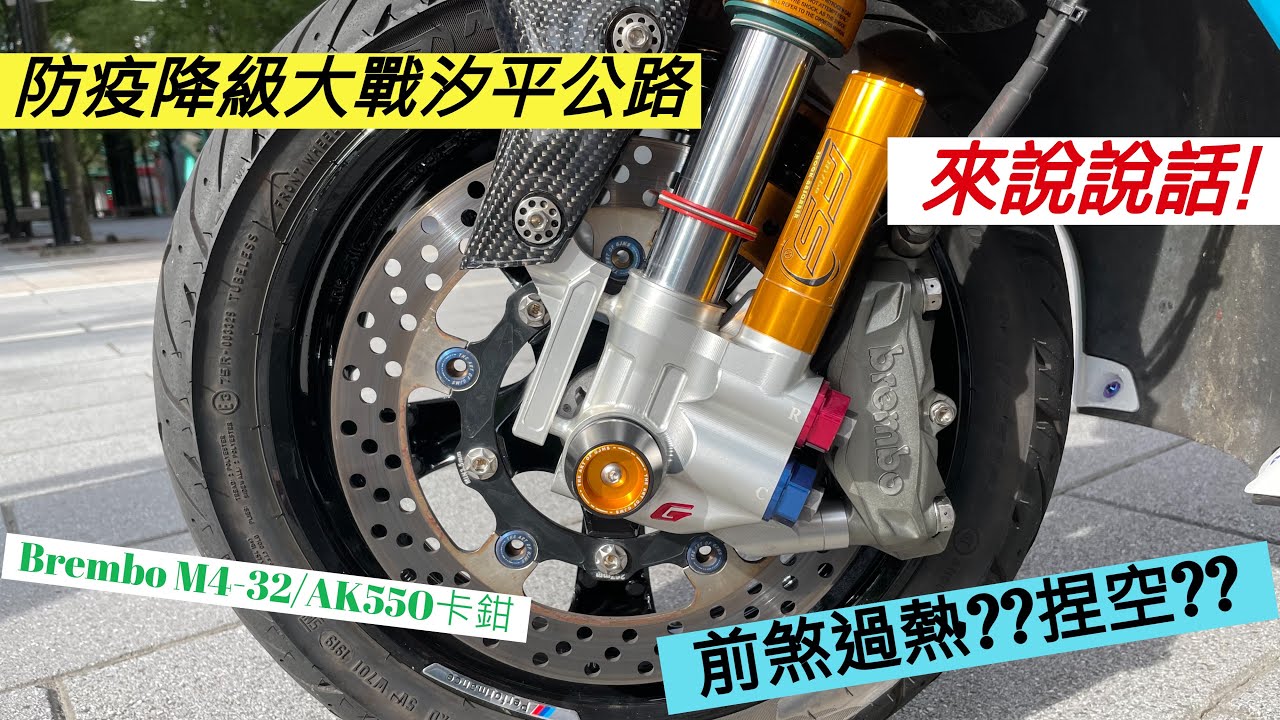 【E起騎車去】FORCE 155 x 汐平公路 | 前煞過熱會怎樣?? | 亂搞麥克風的後果?? | 來說說話! | 第一次的配音 | 退役 iPhone7 plus 唯一的功用 | 跑山日常 |