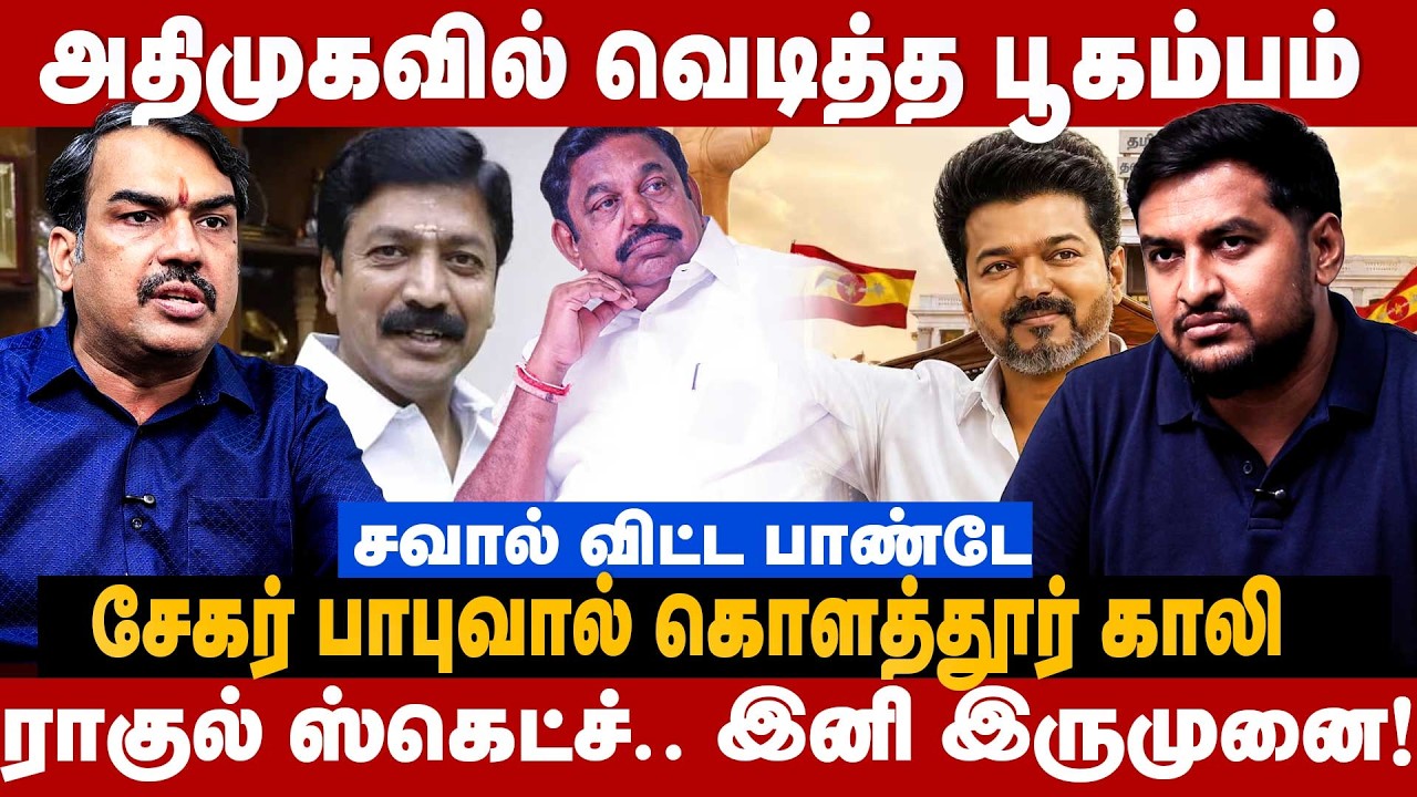 Rangaraj Pandey Interview : அதிமுகவில் வெடித்த பூகம்பம்! சேகர் பாபுவால் கொளத்தூர் காலி! | The Debate