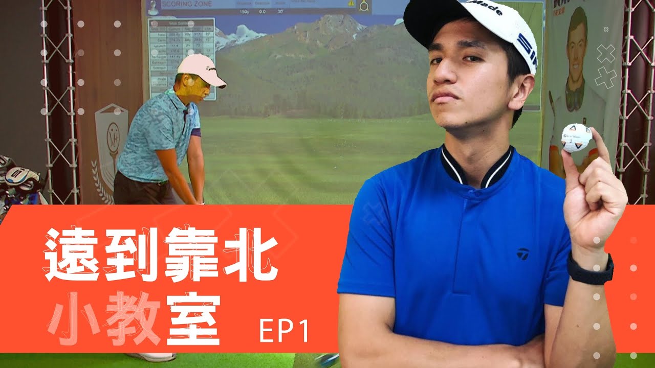《遠到靠北小教室EP1》學習如何釋放桿頭 再用球桿輔助訓練