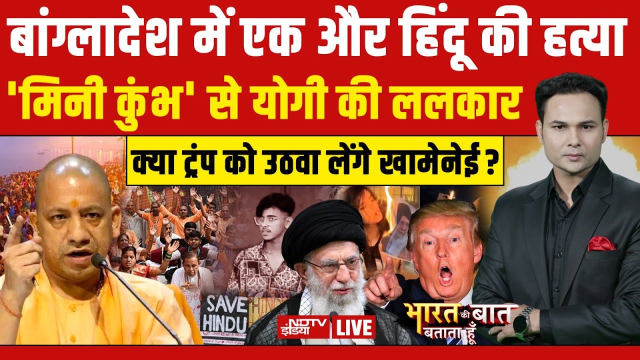 Bharat Ki Baat Batata Hoon LIVE: क्या ट्रंप को उठवा लेंगे खामेनेई?| Putin vs Trump | Putin | PM Modi