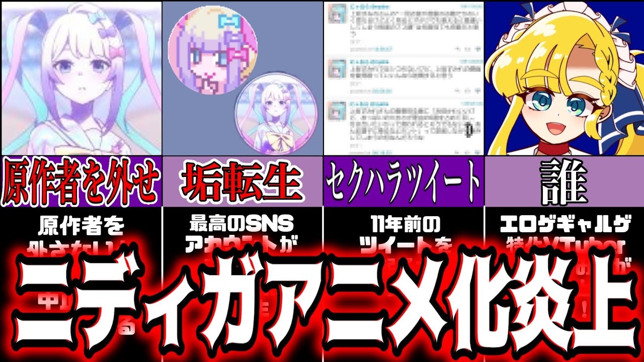 【ニディガ炎上】原作者追放？パワハラ？アニメ化の裏側すべて解説【美少女ゲームニュース】