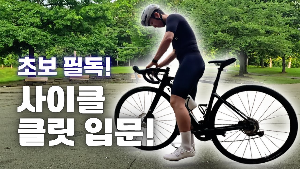 자빠지면서 배우는 로드자전거 입문기!