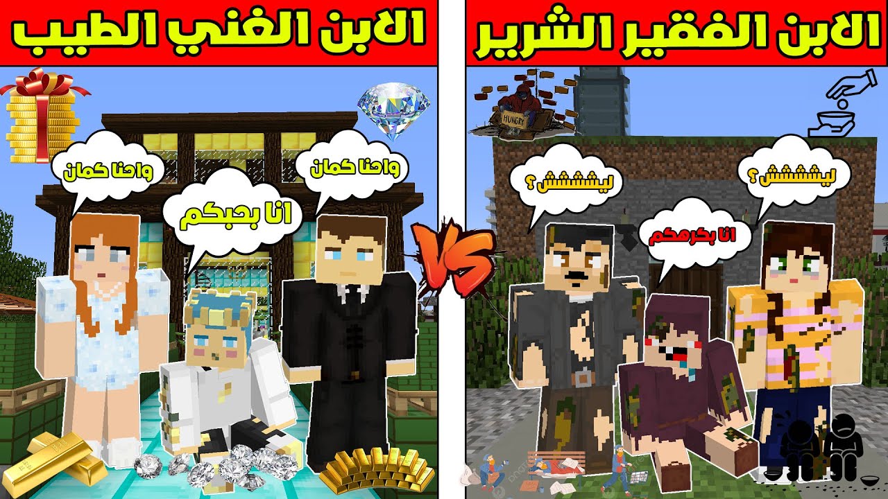 فلم ماين كرافت : الابن الفقير الشرير ضد الابن الغني الطيب !!؟ 🔥😱