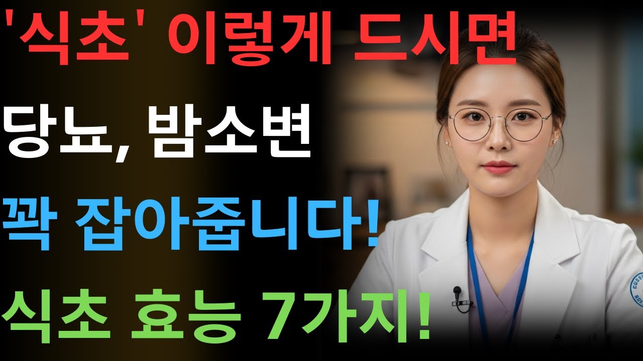 보약보다 좋은 '식초' 이렇게 드세요! 혈당, 야간뇨 싹 잡아줍니다!｜식초 한 숟가락의 힘｜식초효능 7가지｜시니어건강｜삶의지혜