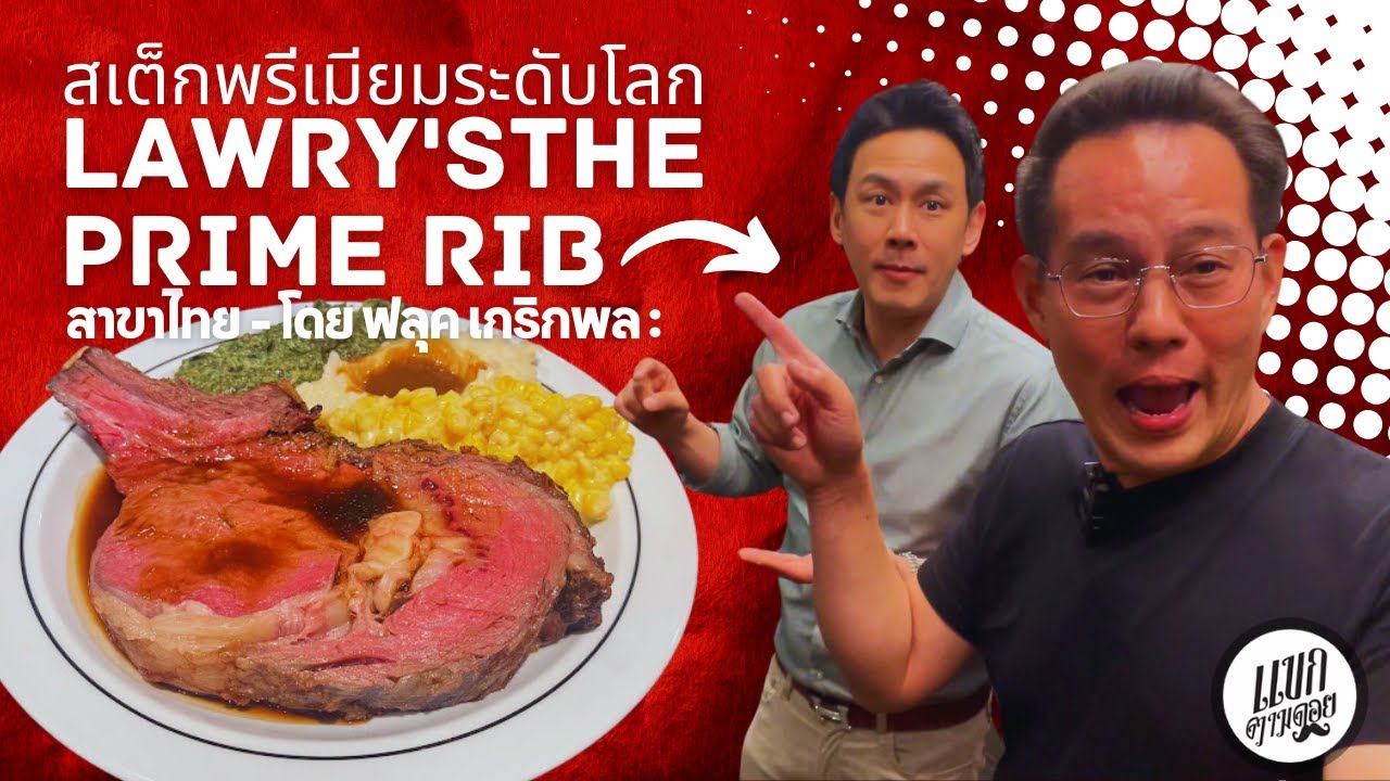 Lawry's The Prime Rib สาขาไทย - โดย ฟลุค เกริกพล สเต็กพรีเมียมระดับโลกใจกลางกรุงเทพฯ