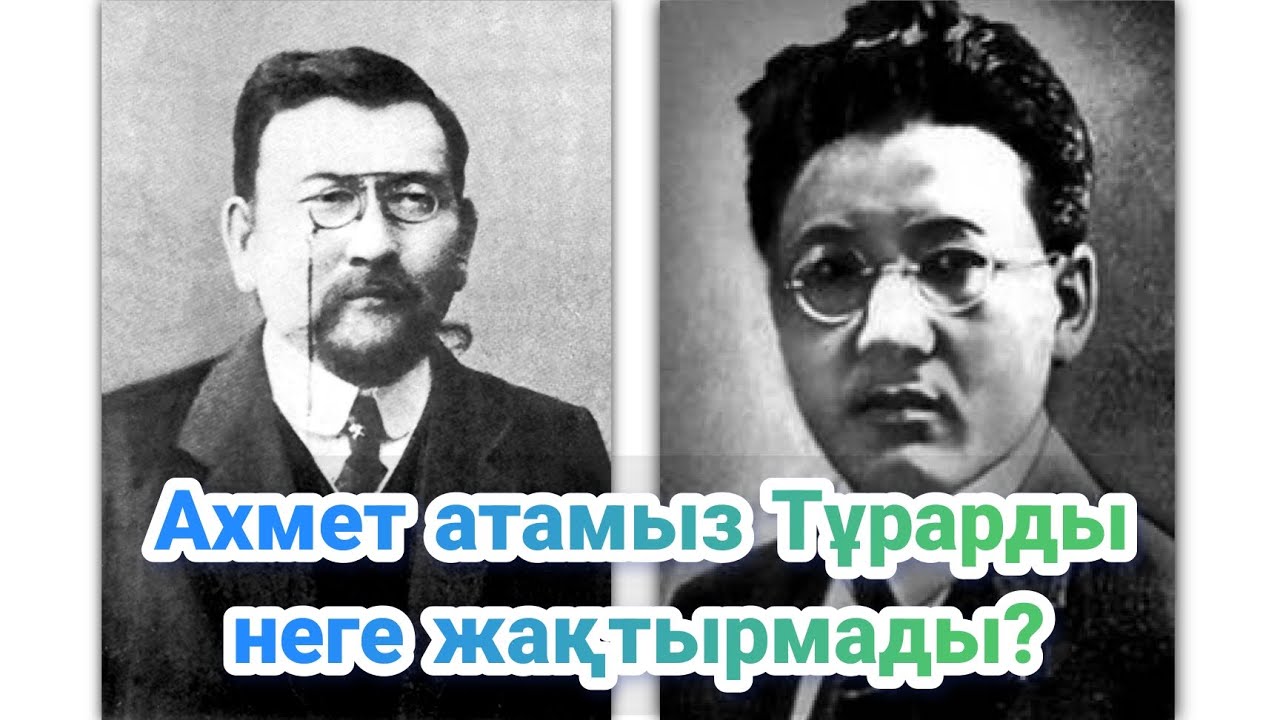 Ахаң Тұрар Рысқұловты, Мағжанды, және Қожановты неге ұнатпады? (түрмедегі сұрақ-жауап)