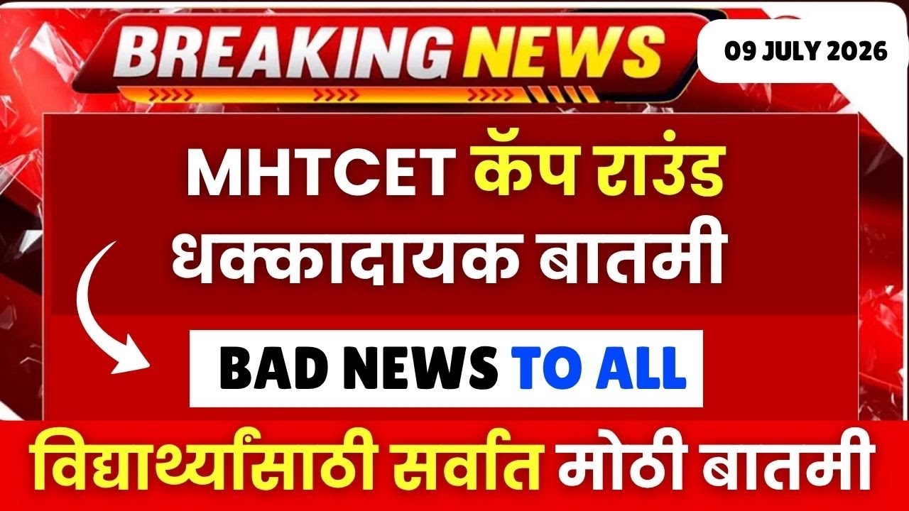 MHTCET कॅप राउंड: धक्कादायक बातमी😱🚨Bad News To All🚨| विद्यार्ध्यांसाठी महत्वाची बातमी🔥🔥