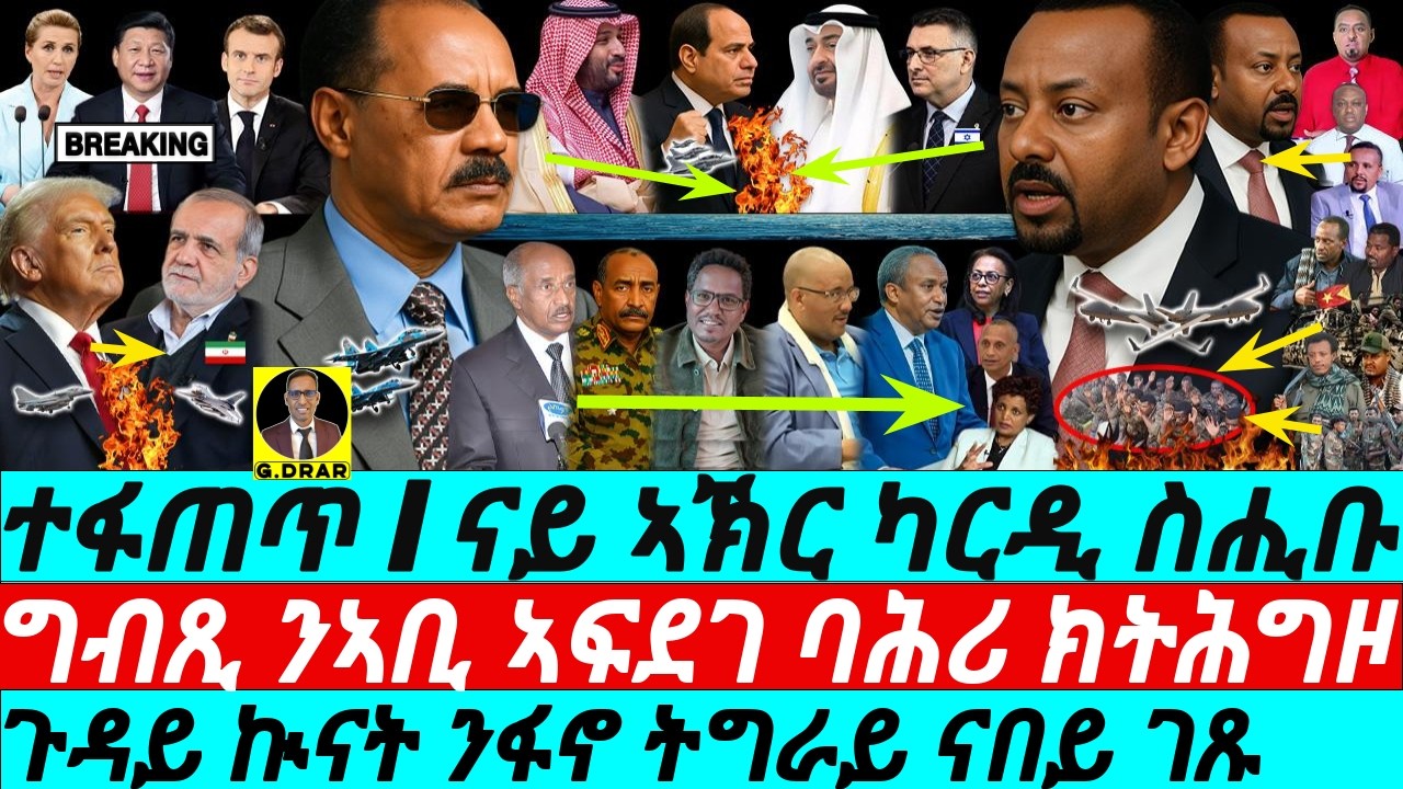 Feb-24 ናይ ኣኽር ካርዲ ስሒቡ I ግብጺ ንኣቢ ኣፍደገ ባሕሪ ክትሕግዞ I Abiy vs Horn Chaos I Egypt-KSA v UAE I Trump-Iran
