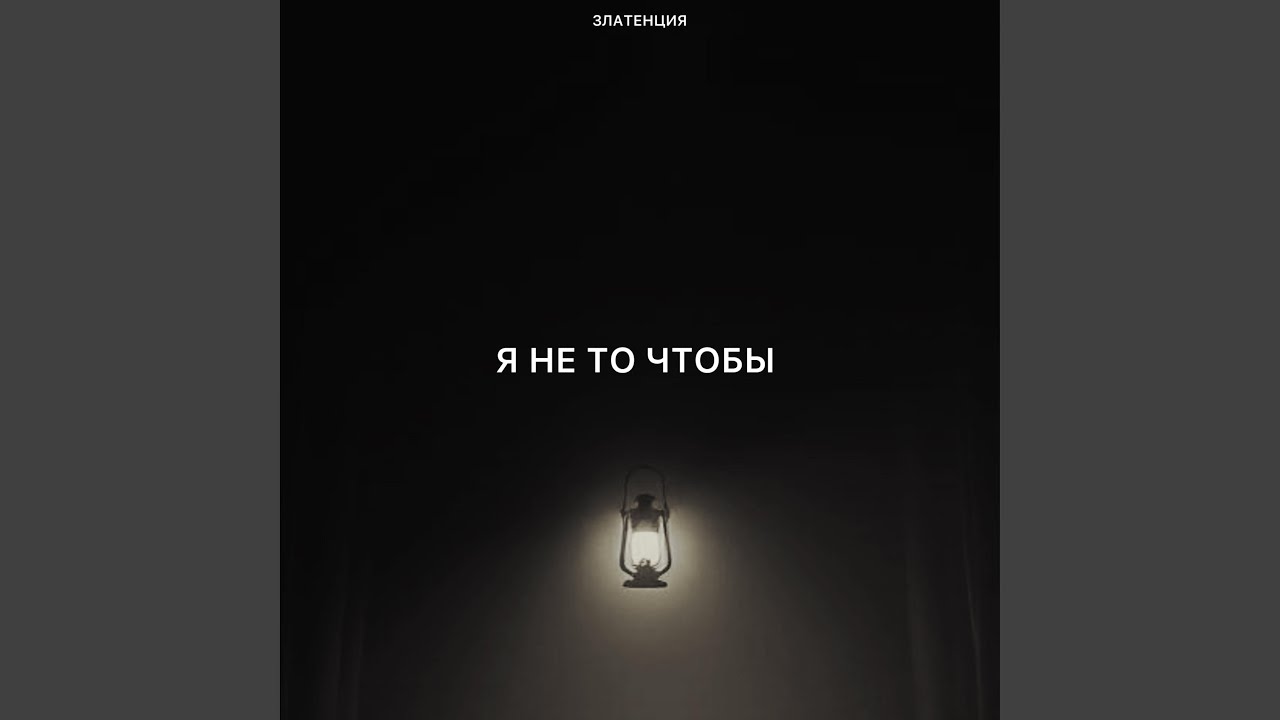Я не то чтобы