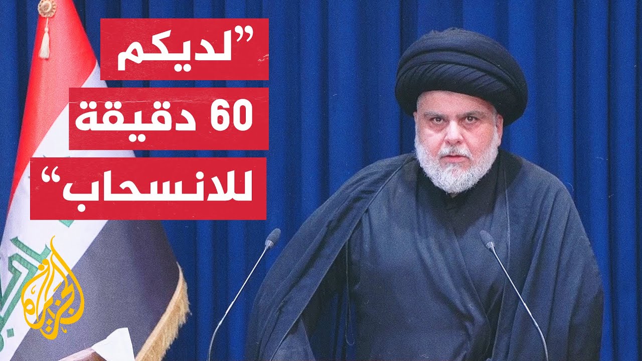 مقتدى الصدر: على أنصار التيار الانسحاب تماما من أمام البرلمان وإلغاء الاعتصام