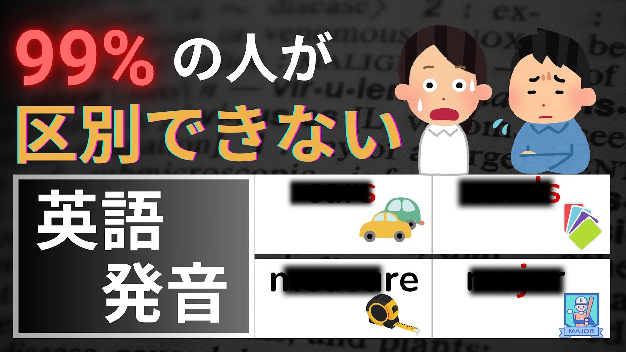 【激ムズ】区別できたらネイティブ級！英語発音[z][dz] [ʒ][dʒ]